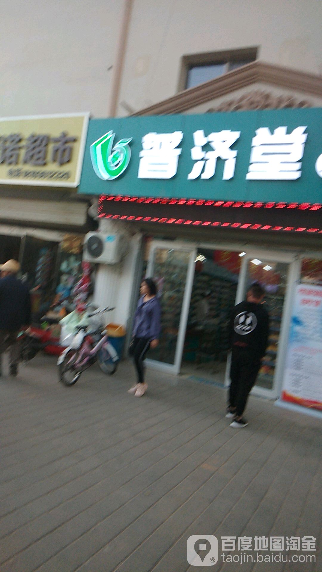 普生大药店(北水桥街店)