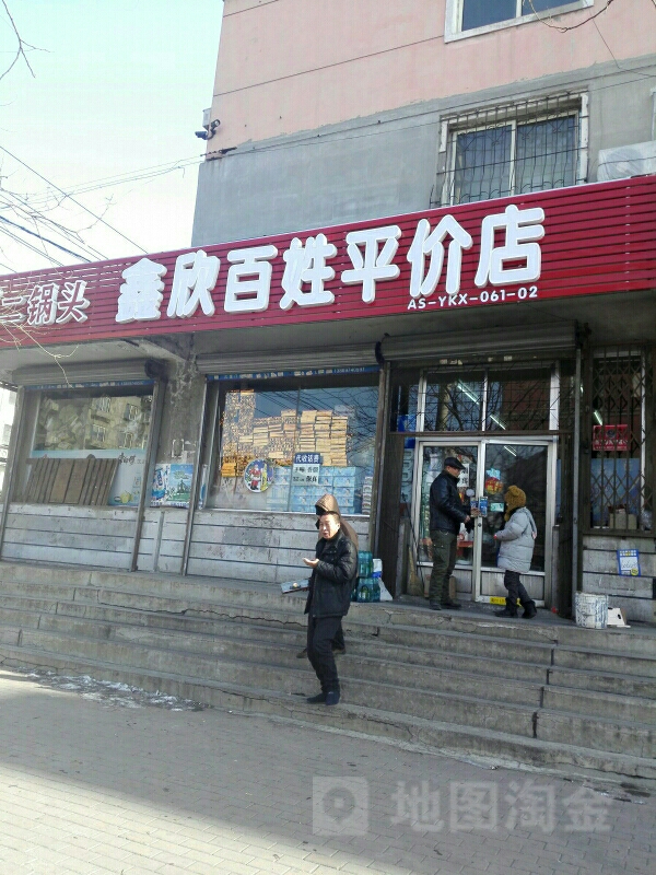 鑫欣百姓平价店(自治街店)