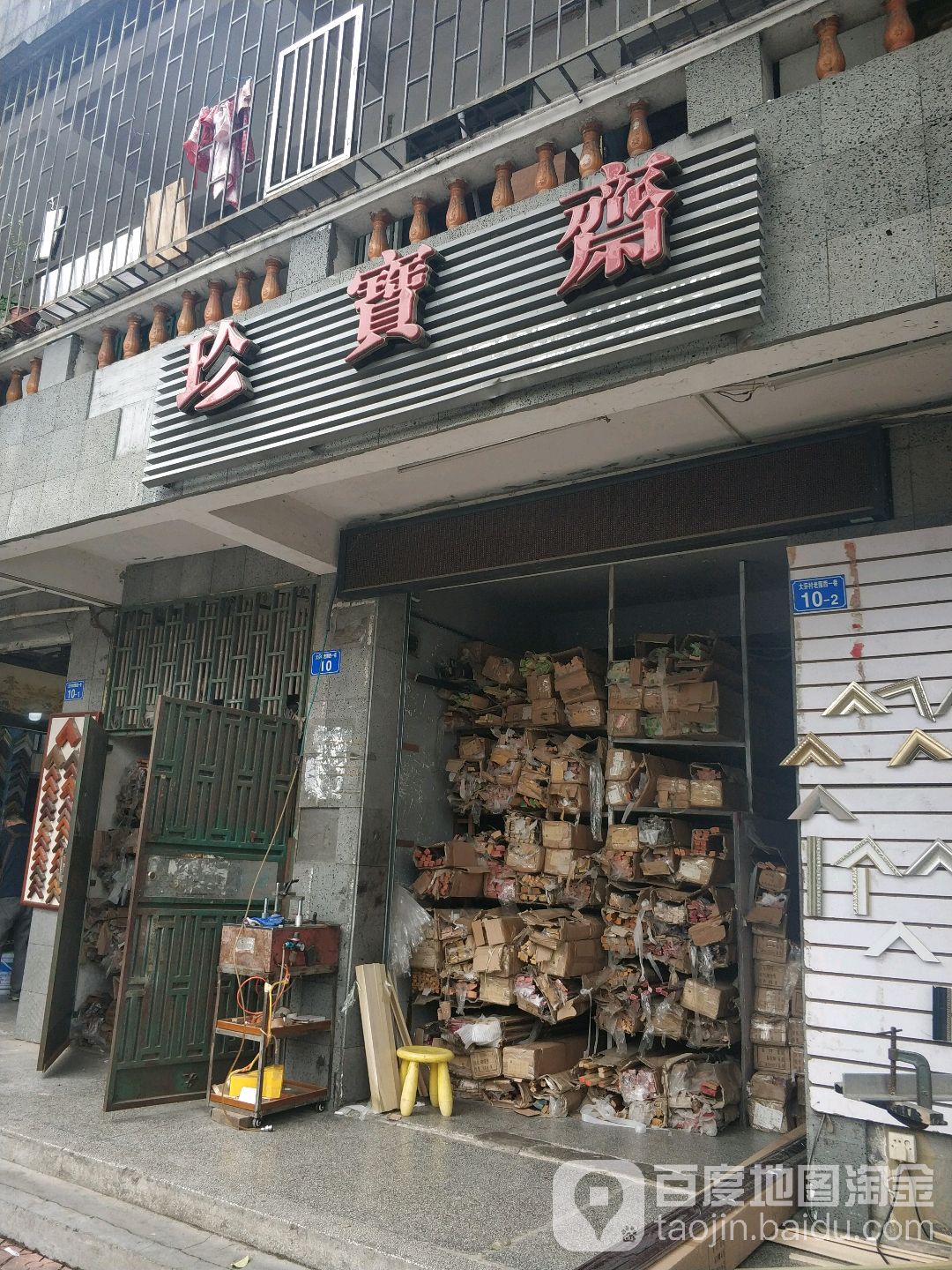 珍宝斋