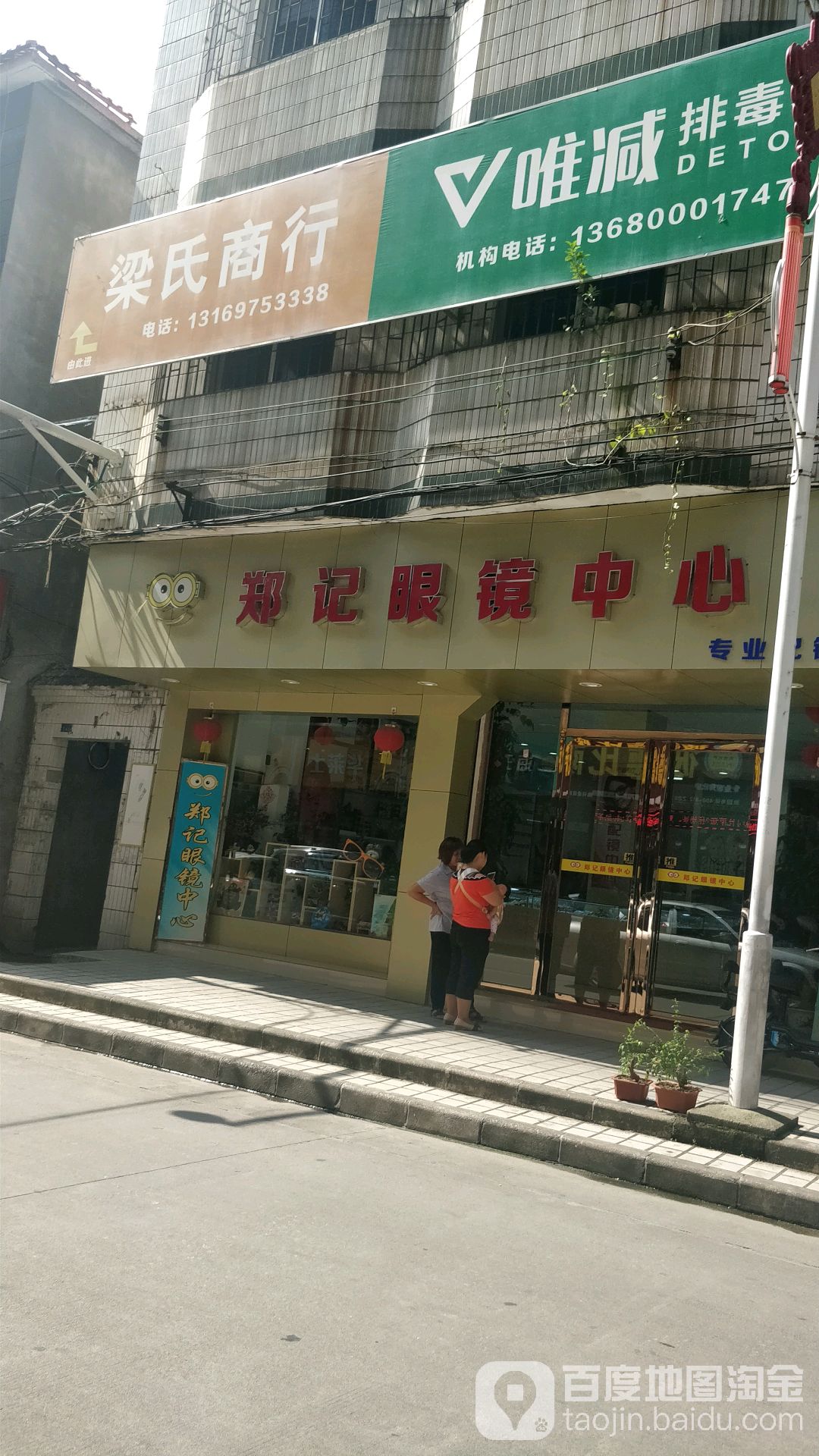 郑景眼镜中心(建设路店)