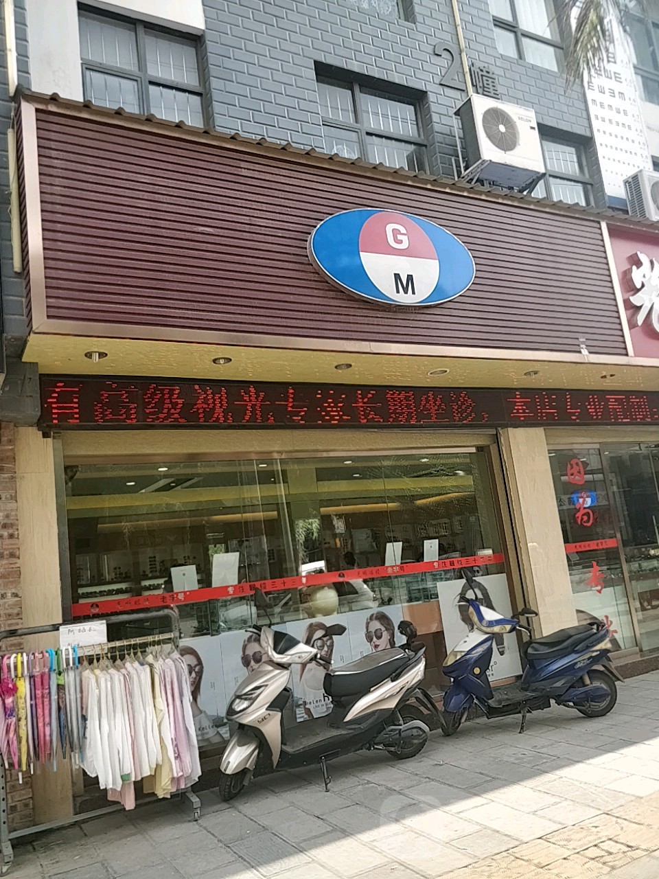 光明眼镜(元江店)