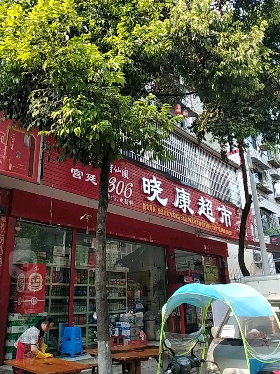 晓康超市