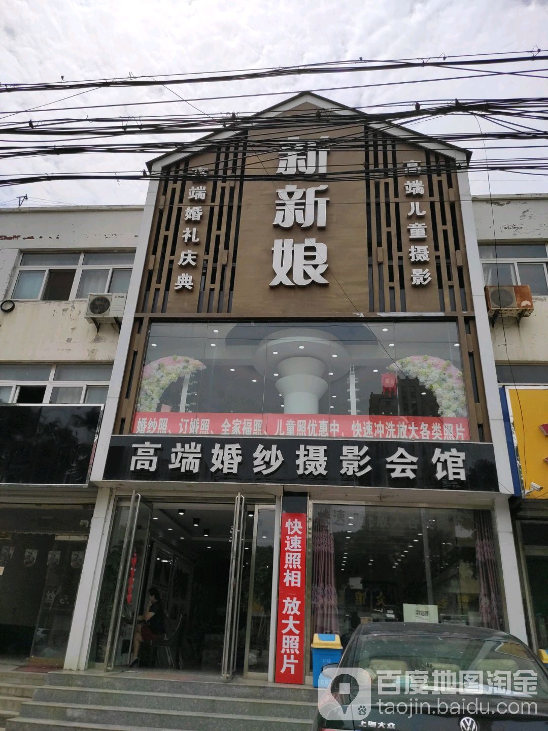 新新娘高端婚纱摄影会馆(159号店)