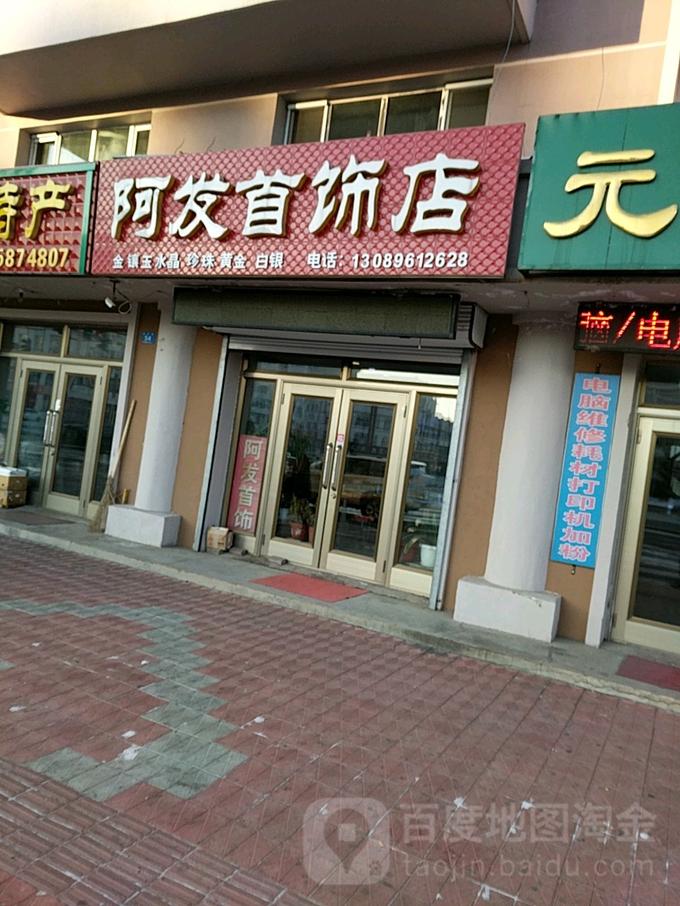 阿发首饰店