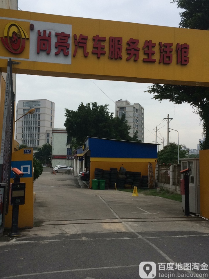 尚亮汽车站(云鹿路店)