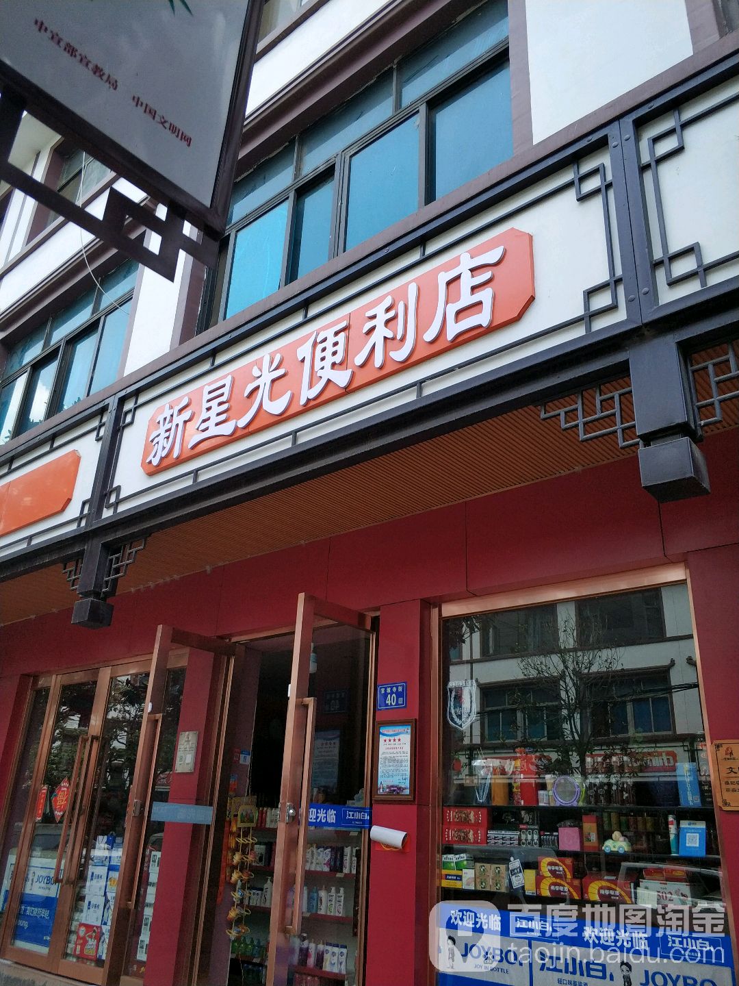 新星兴便利店