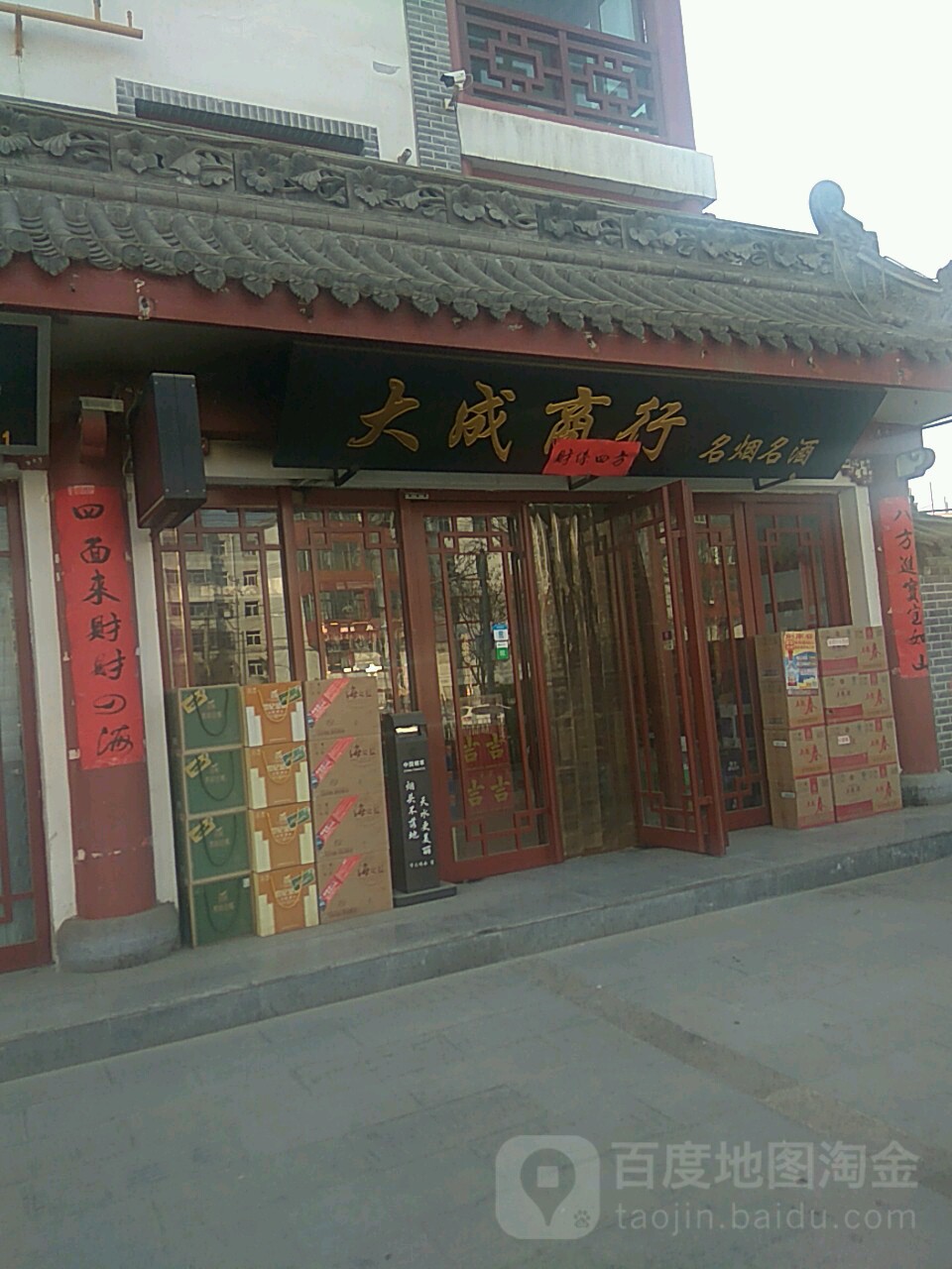 大成商行(杜家沟)