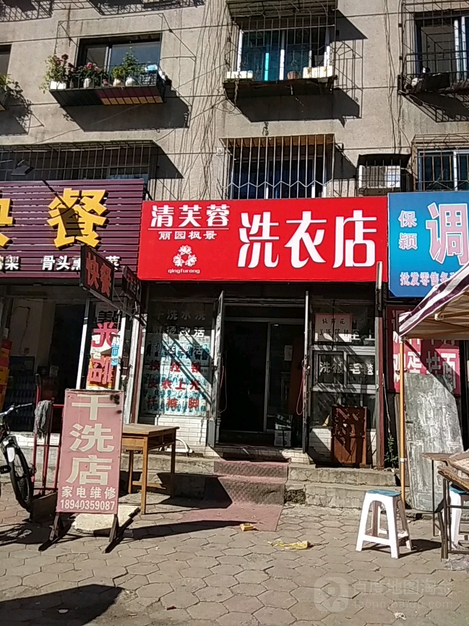 清芙蓉洗衣店