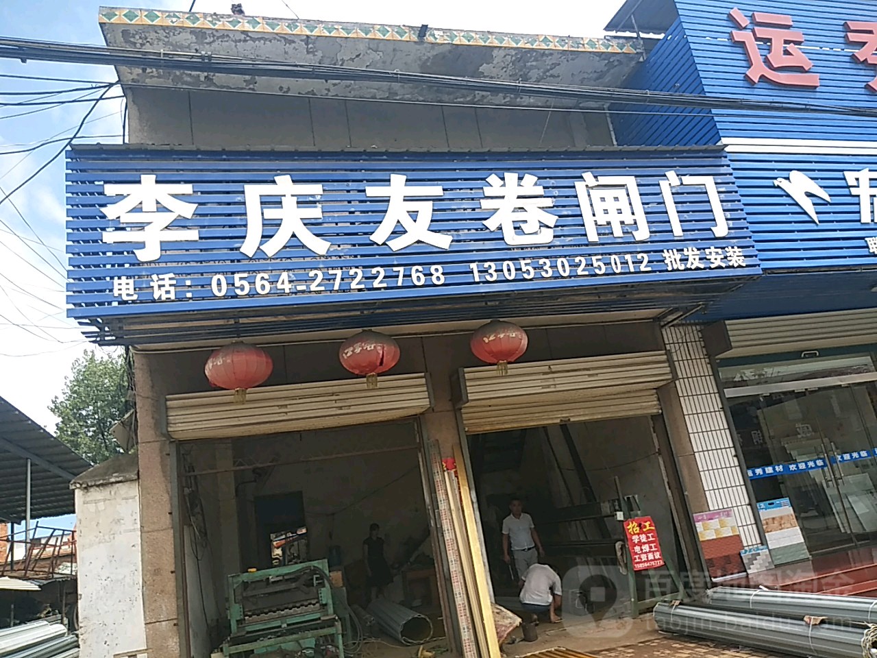 李庆友卷帘门