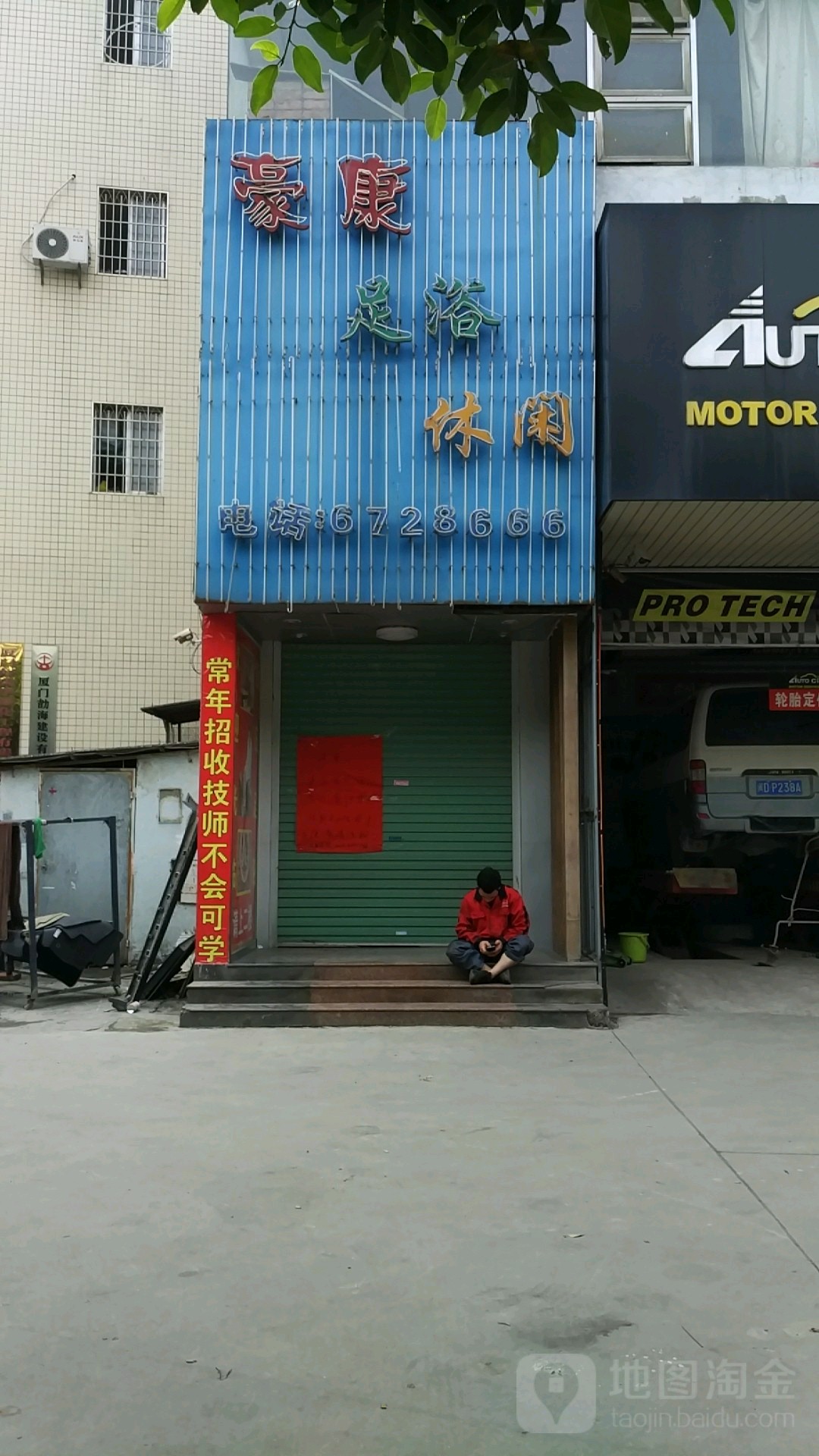 豪康沐足休闲馆