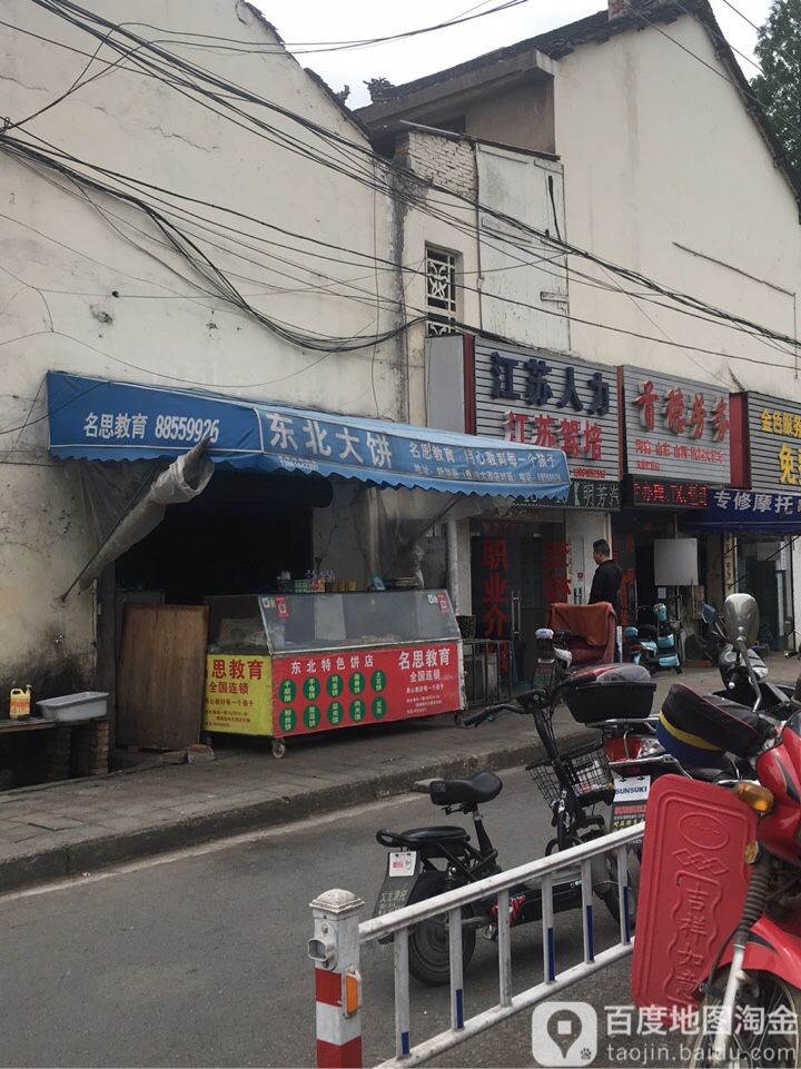 东北大病(新华路店)