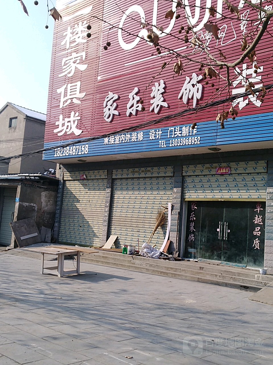 郸城县家乐装饰(财鑫大道店)