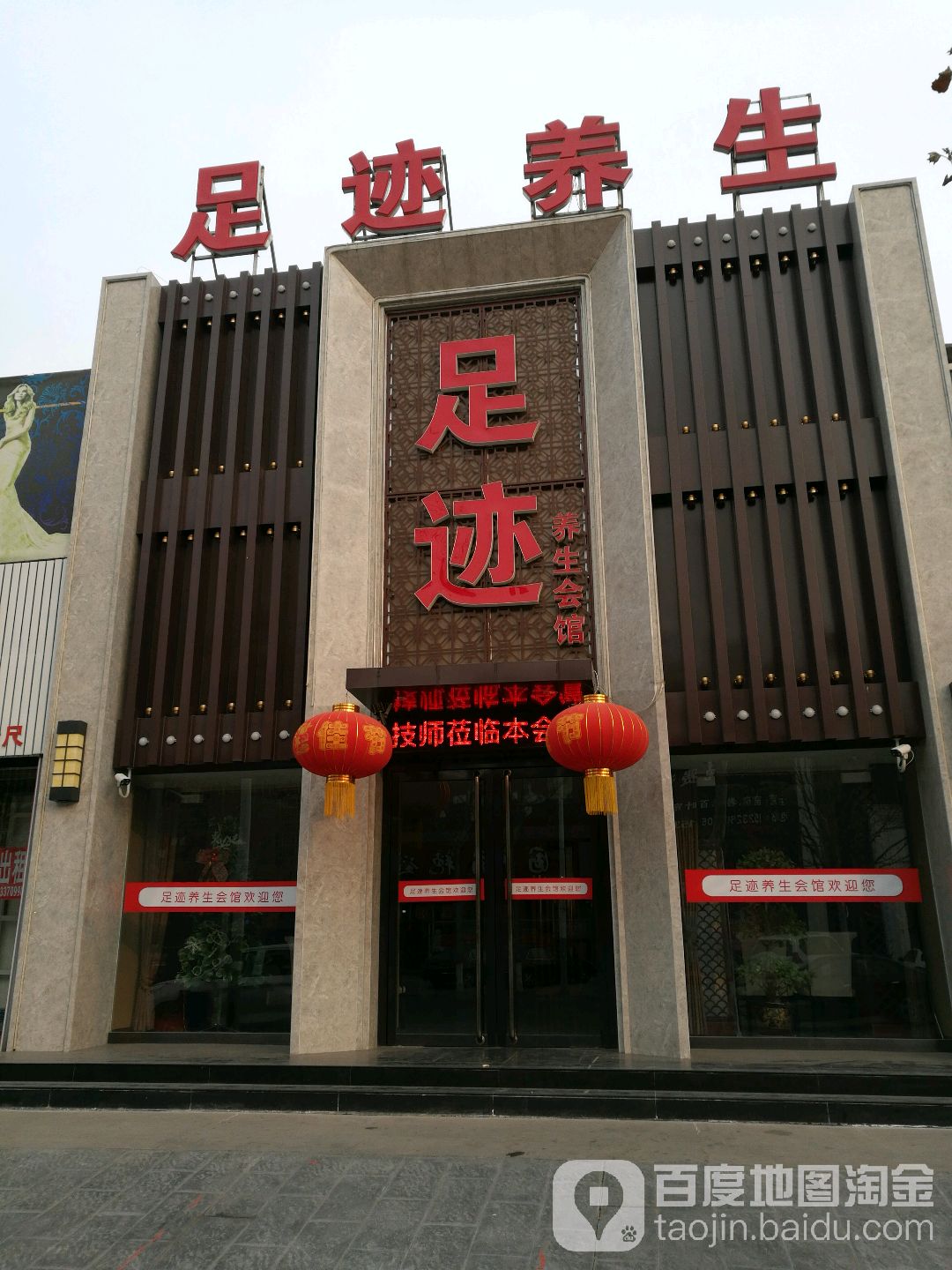 足迹养生会馆