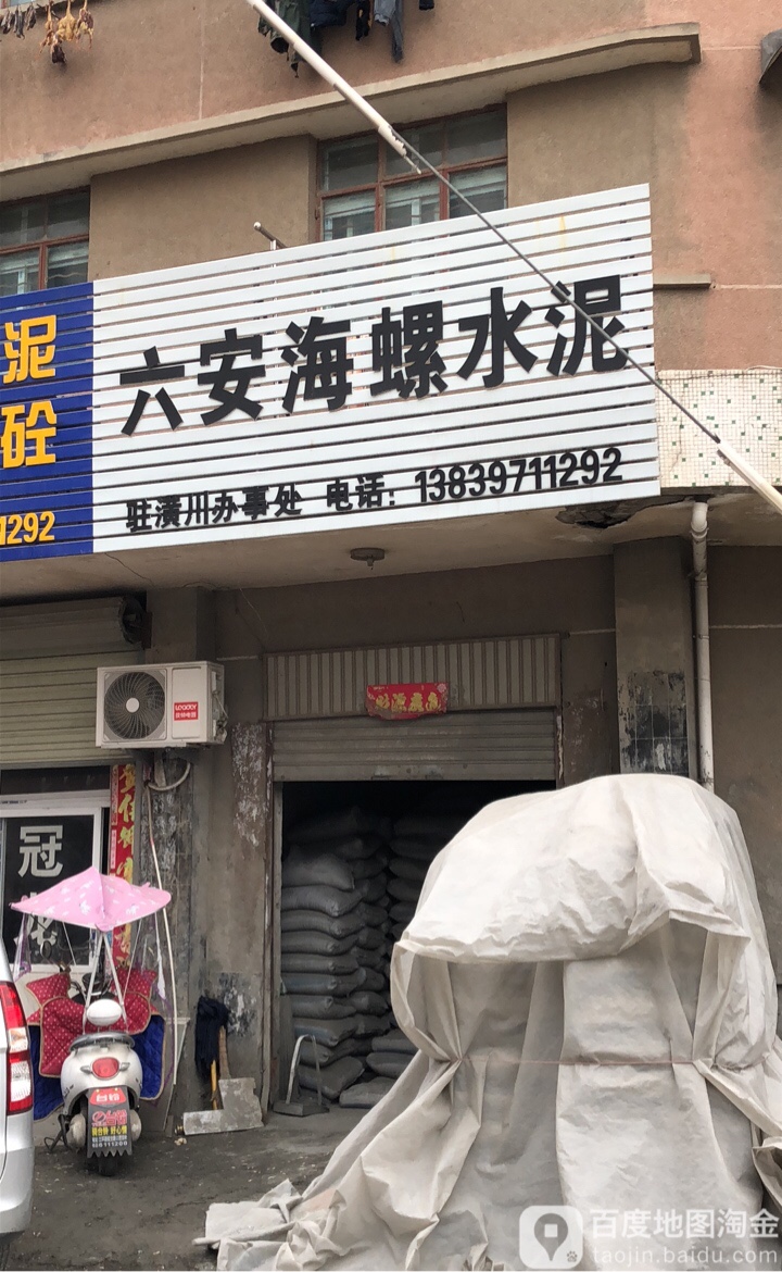 潢川县六安海螺水泥(京广线店)