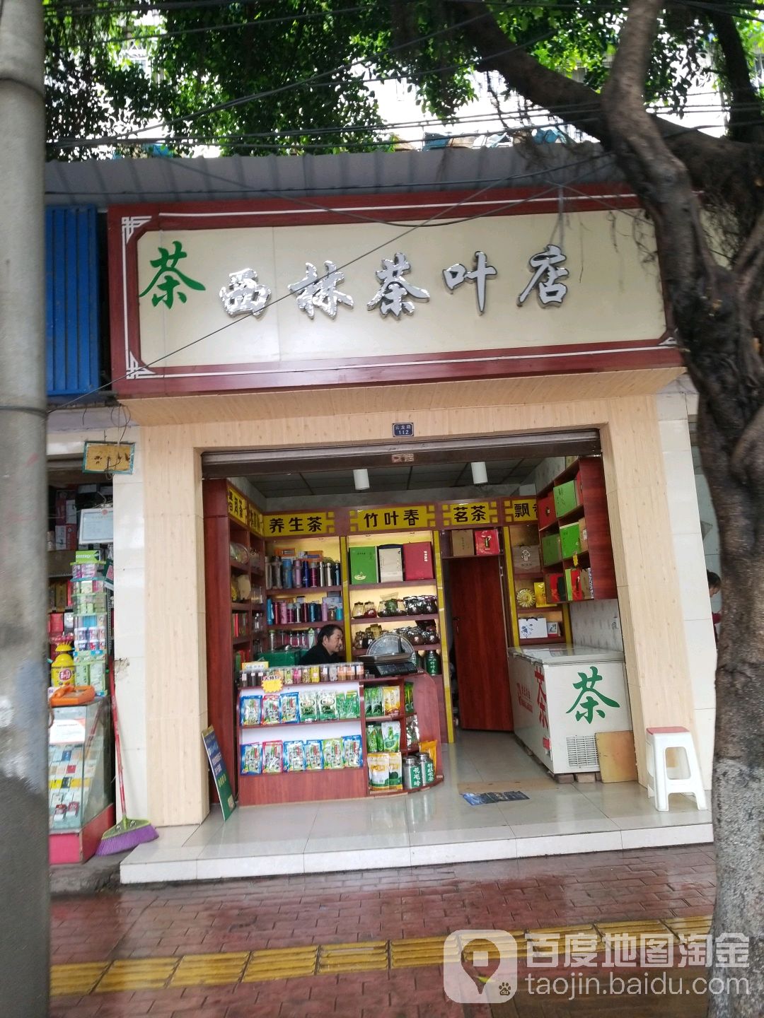 西林茶叶店