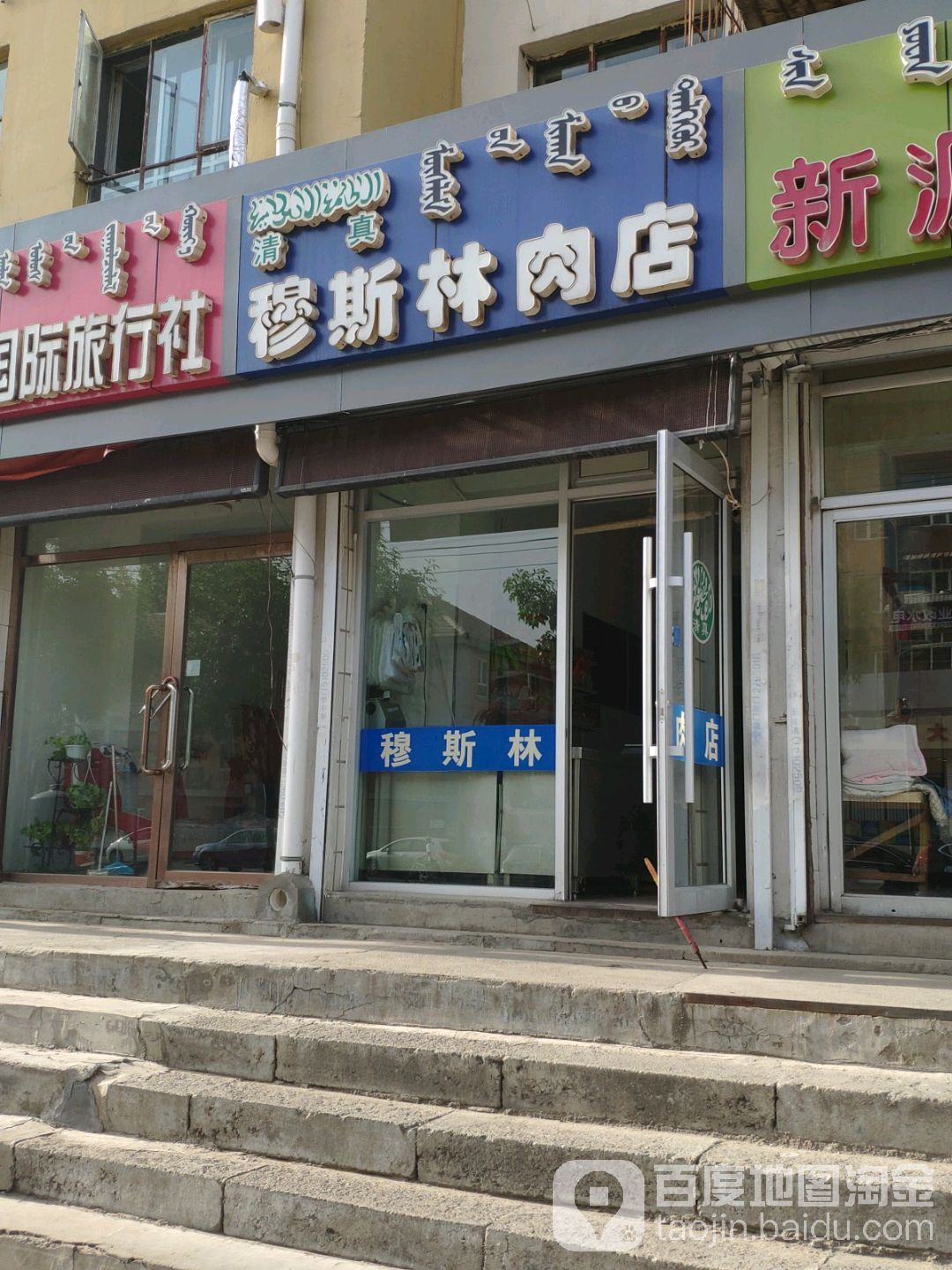 清真穆斯林肉店(少先路店)