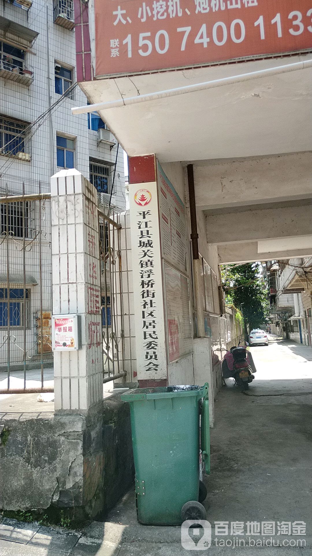 平江县城关镇浮桥街社区居民各委员会