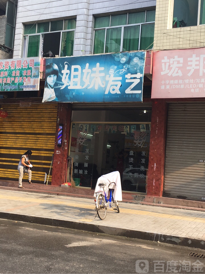 姐妹发艺(酉阳同济医院东北)