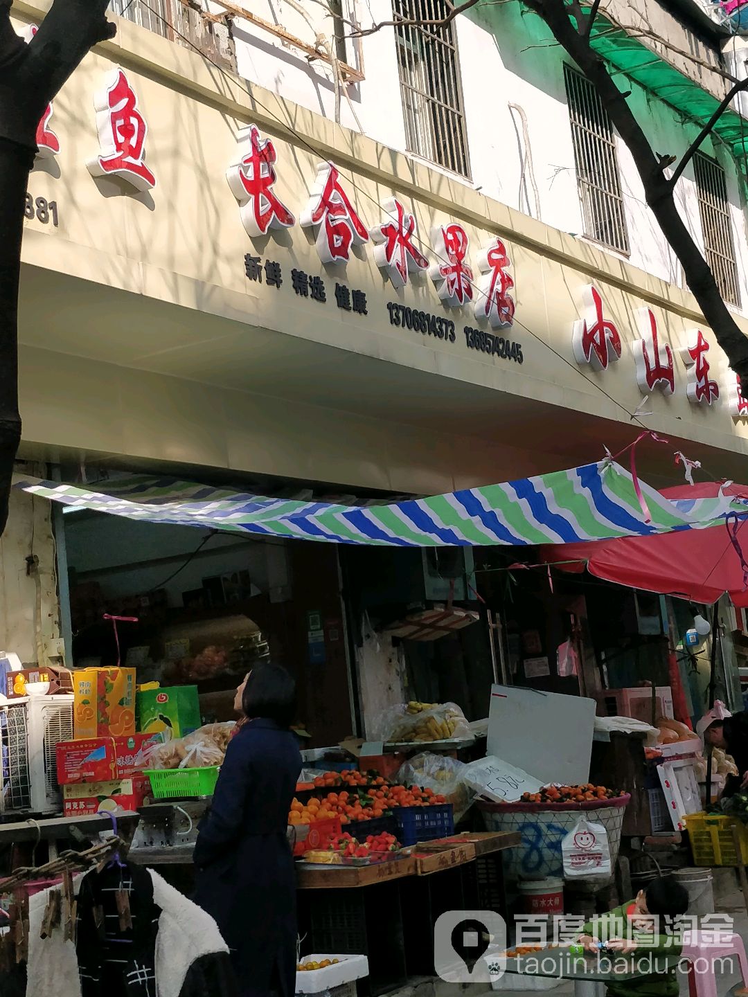 长合水果店