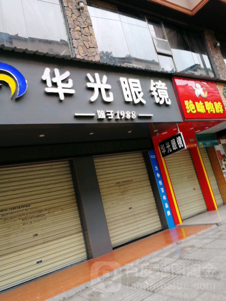 华光眼镜(向阳路店)