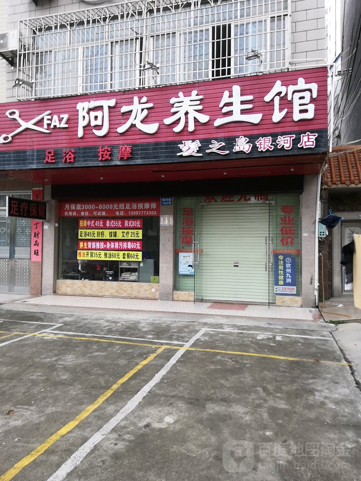 阿龙养生馆(发之岛银河店)