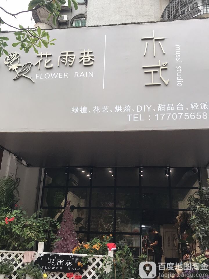 花雨巷木式