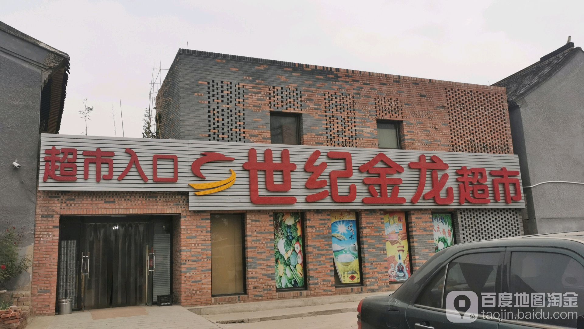 世纪金龙超市(桃山永发超市店)