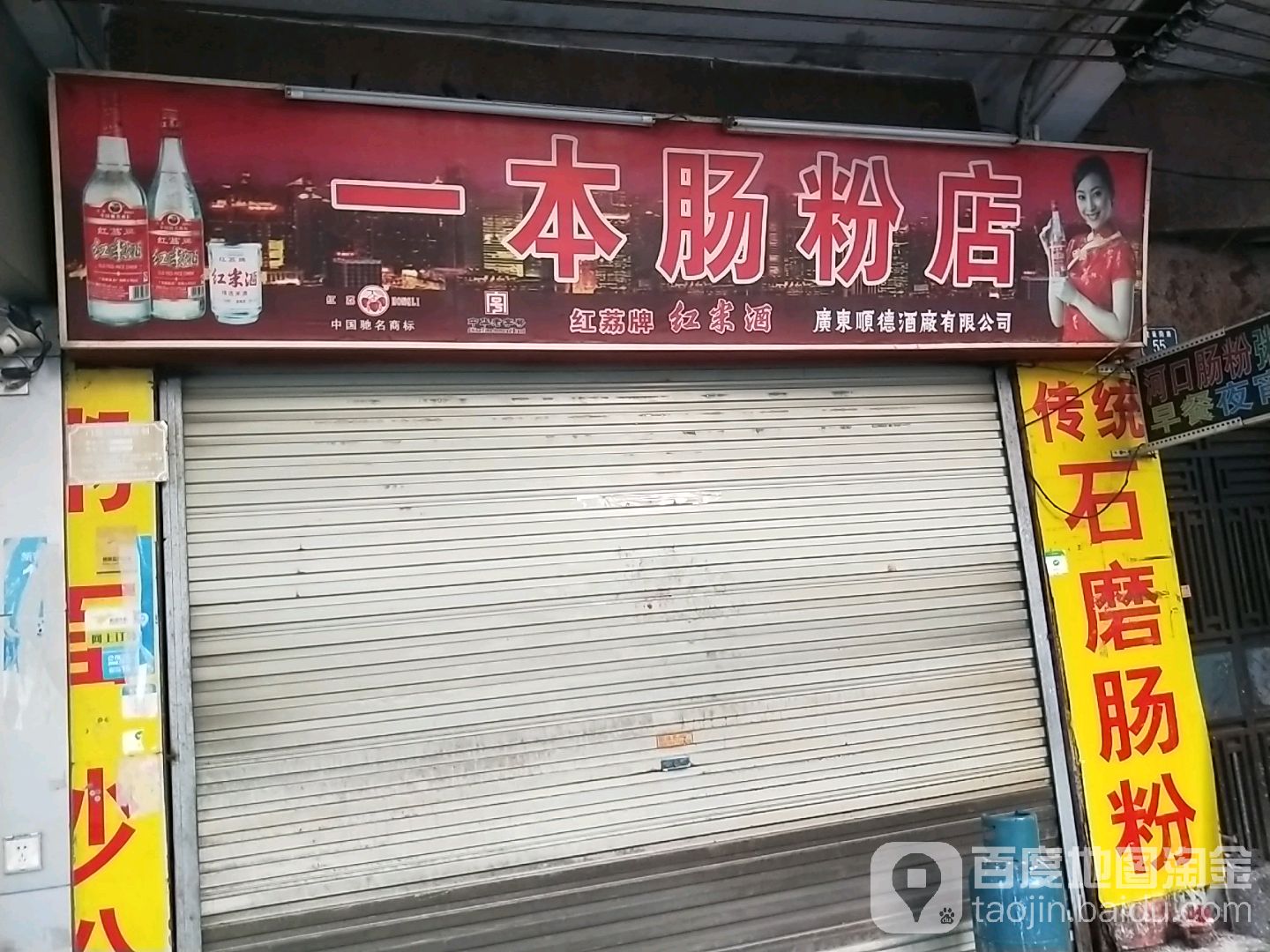 一本肠粉店