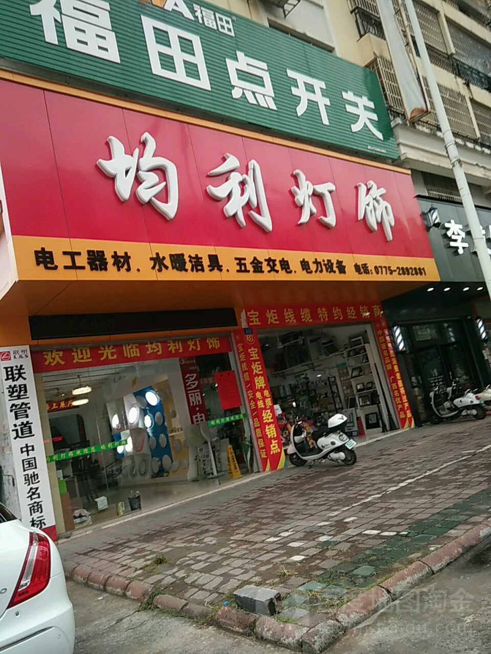 均利灯饰(新民路店)