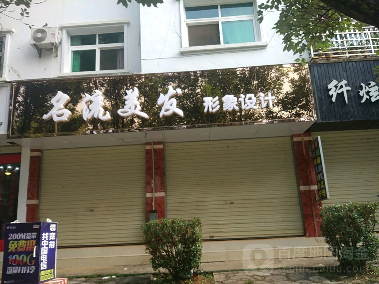名流美发形象设计