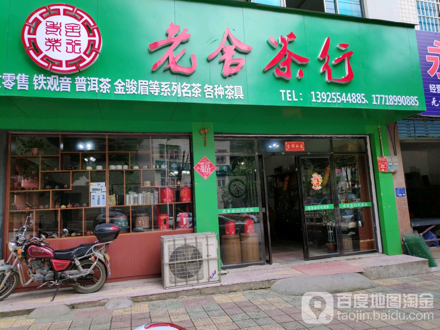 老舍茶行(隆回店)