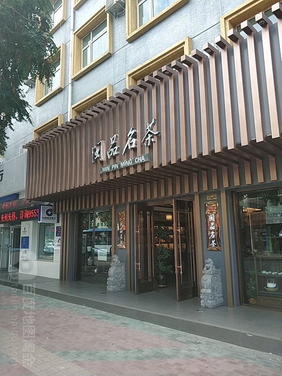 闽品名茶(玉皇阁北街店)