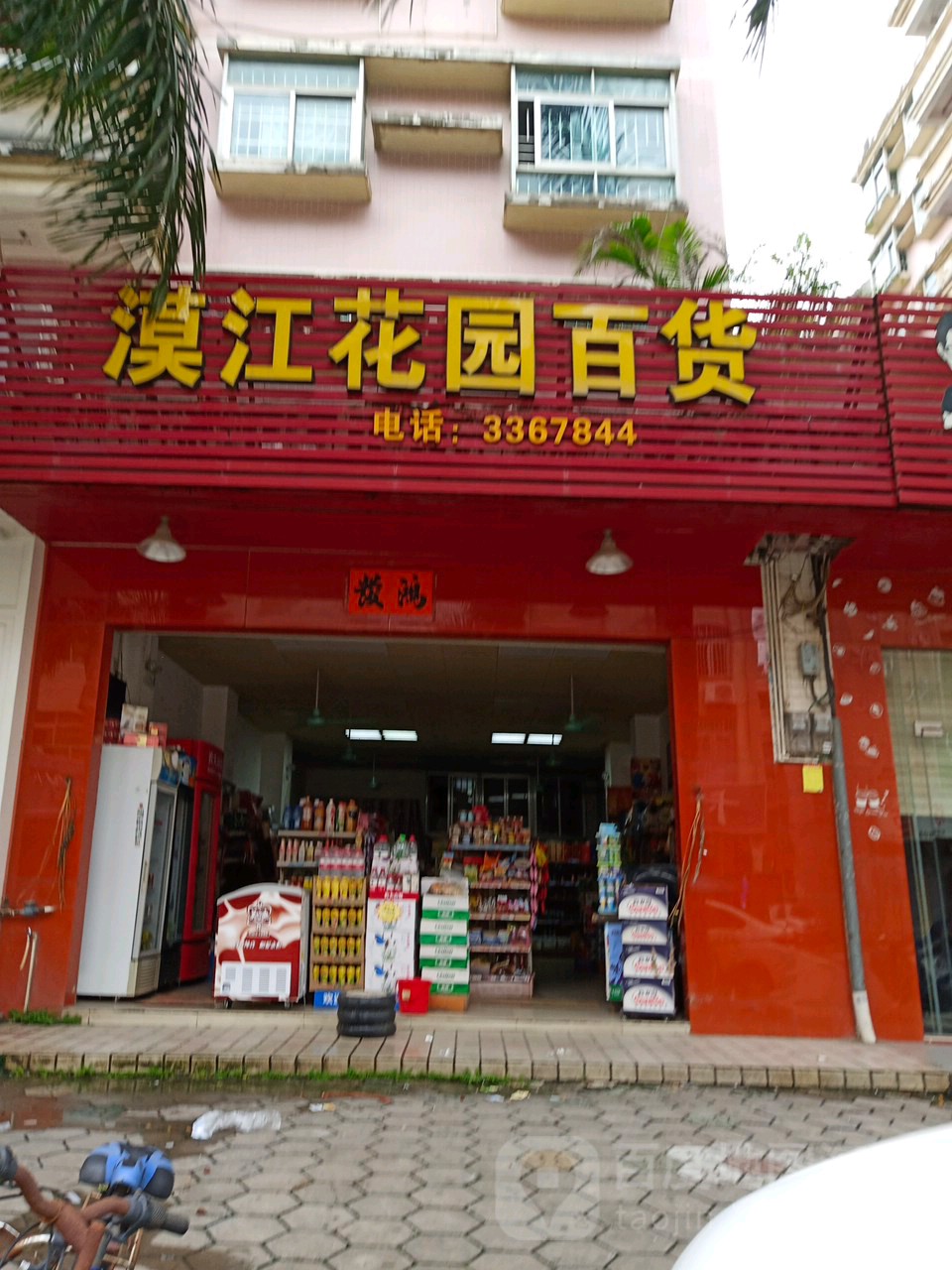 漠江花园百货