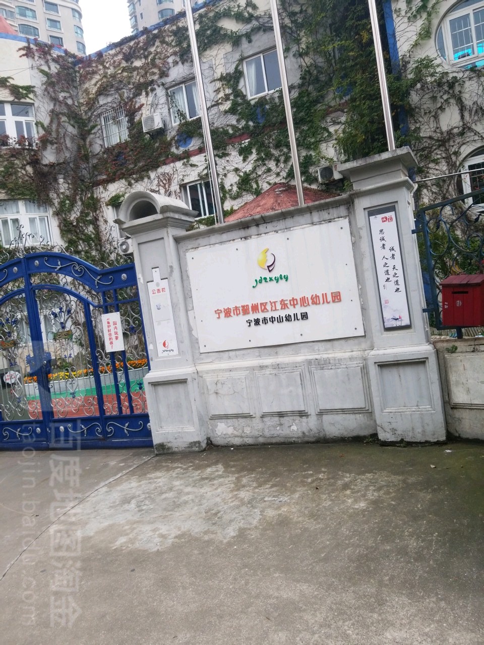 宁波市鄞州区江东中心幼儿园(中山园)的图片