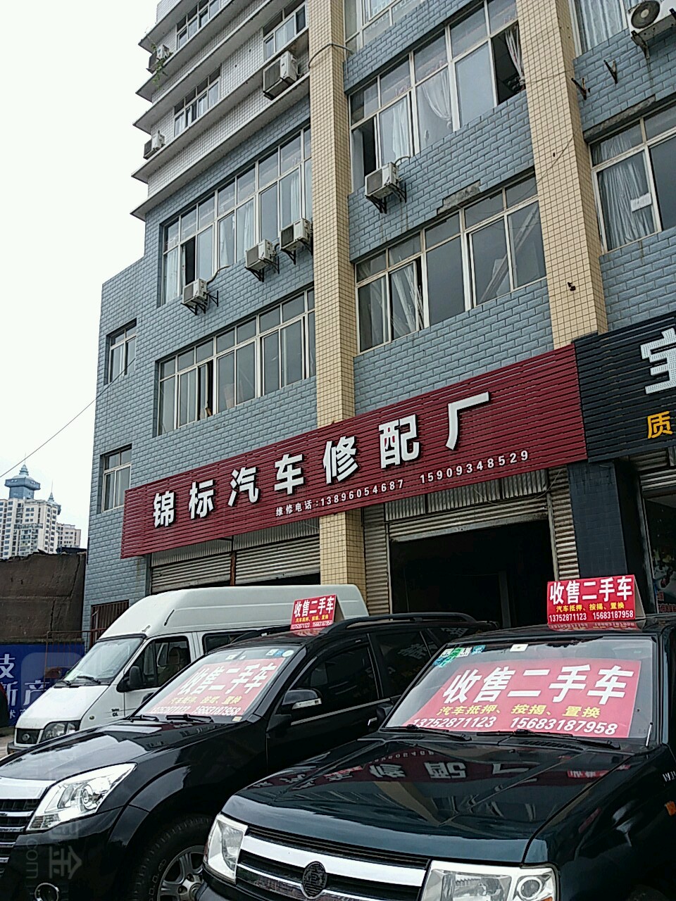 锦标汽车修配厂