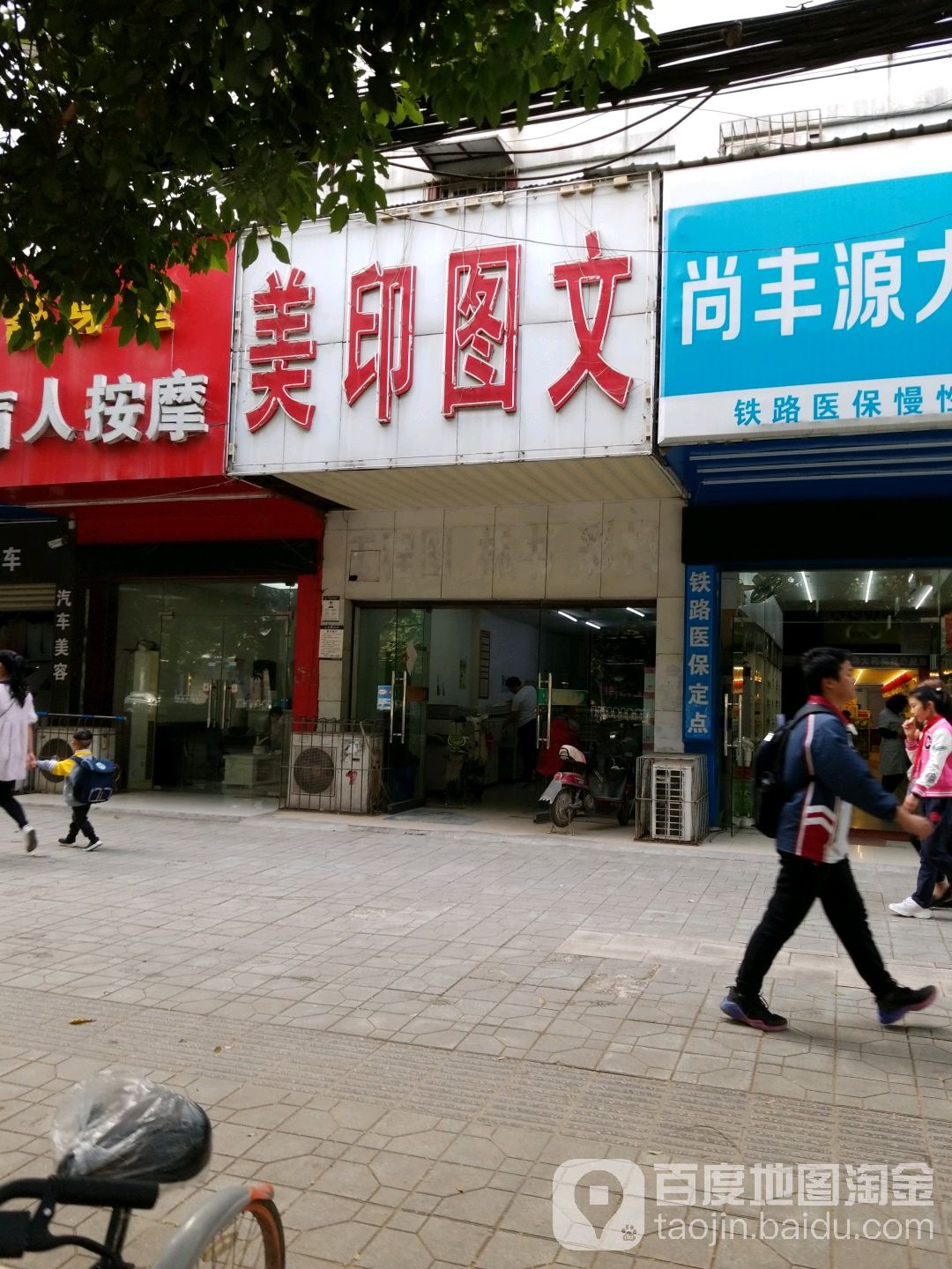 美映图文(和平大道店)