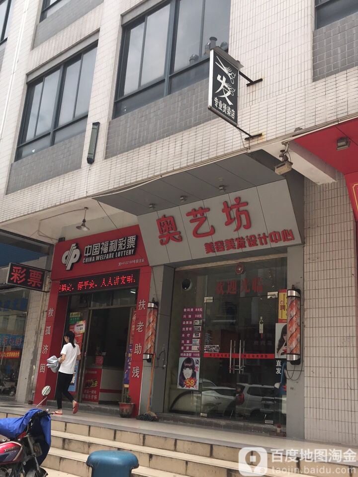 奥艺坊美容美发设计中心
