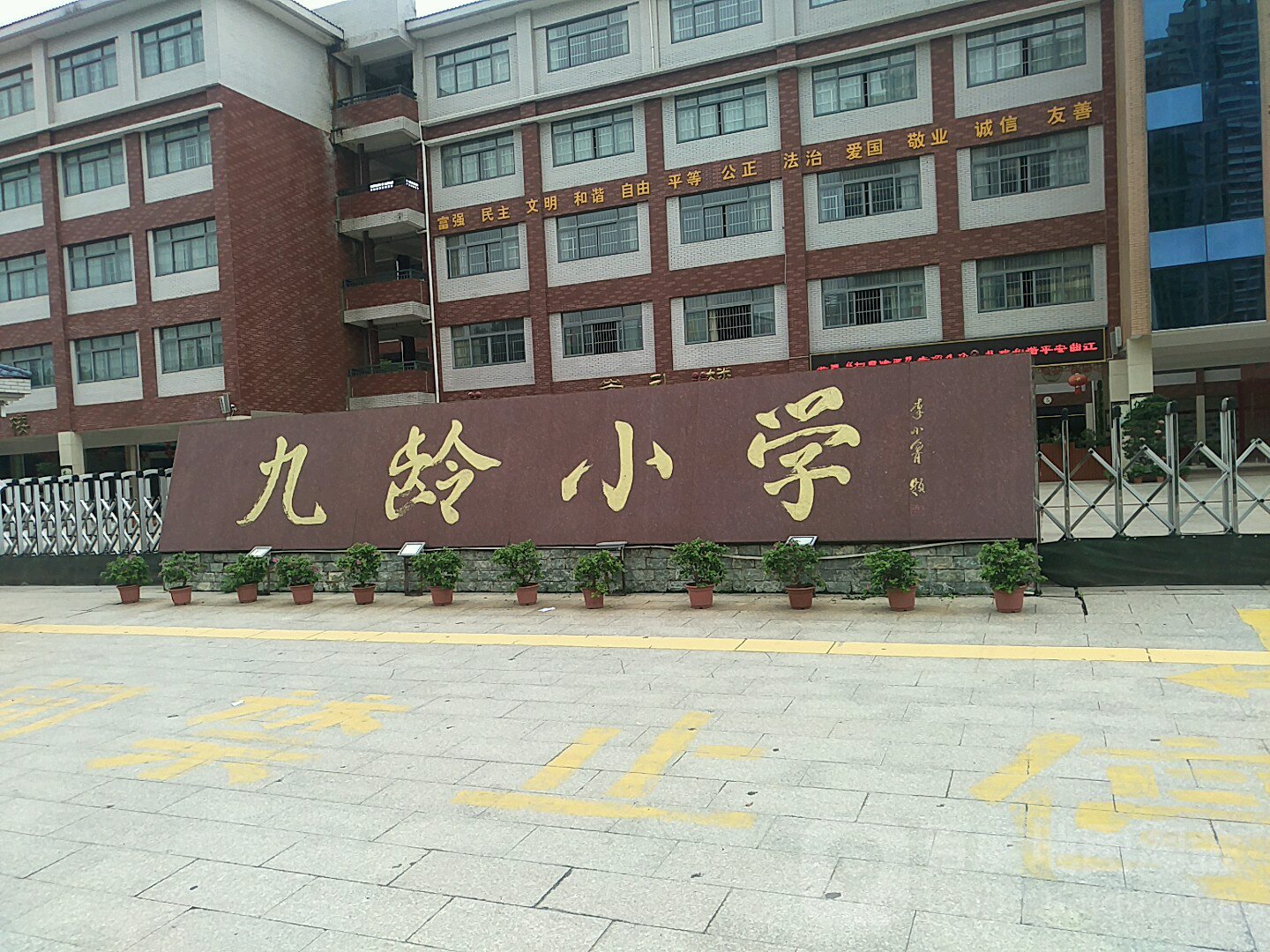 九龄学校