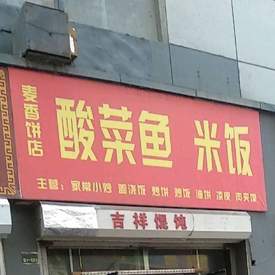 麦香兵店