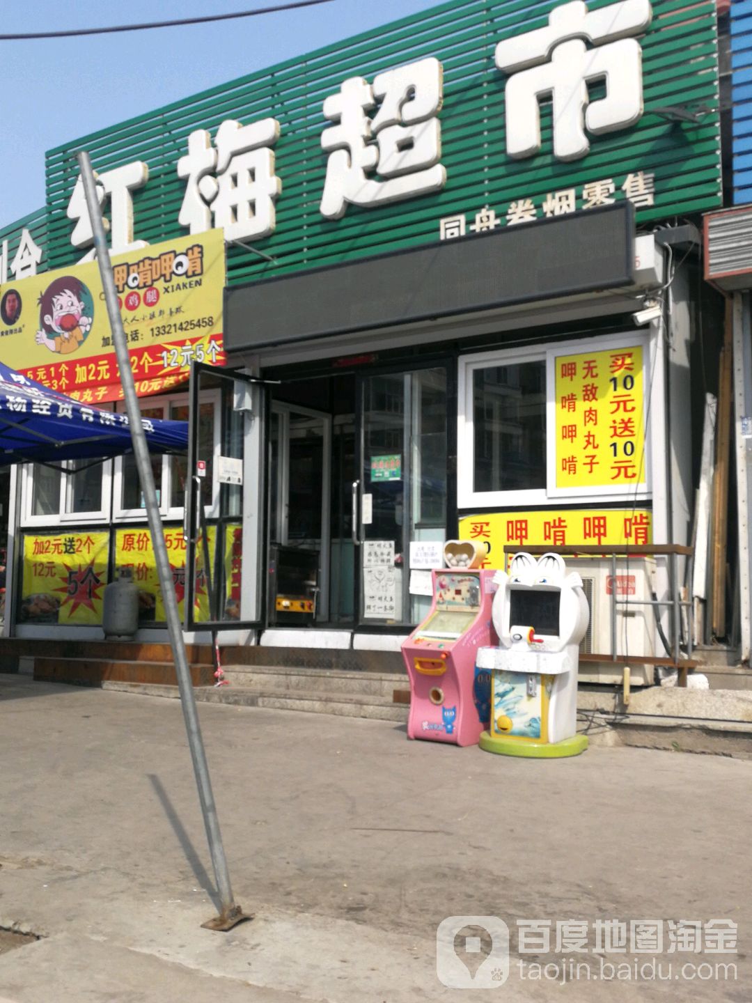 红魅超市(林荫路店)