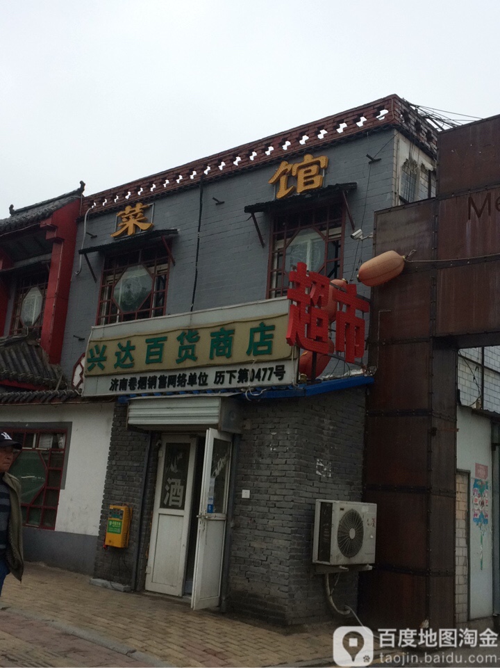 舜华兴达百货商店