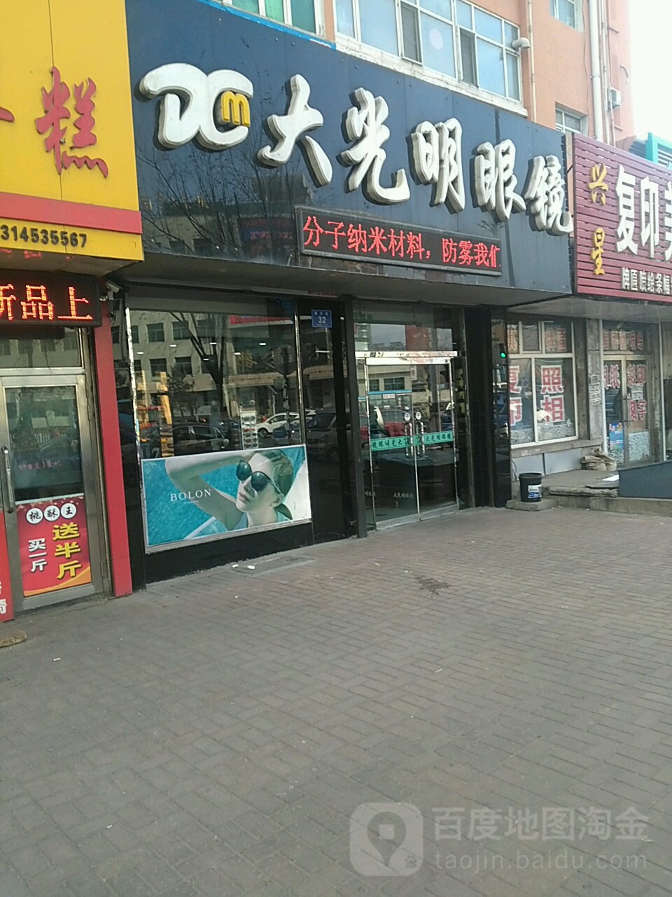 大光明眼镜(康乐街店)