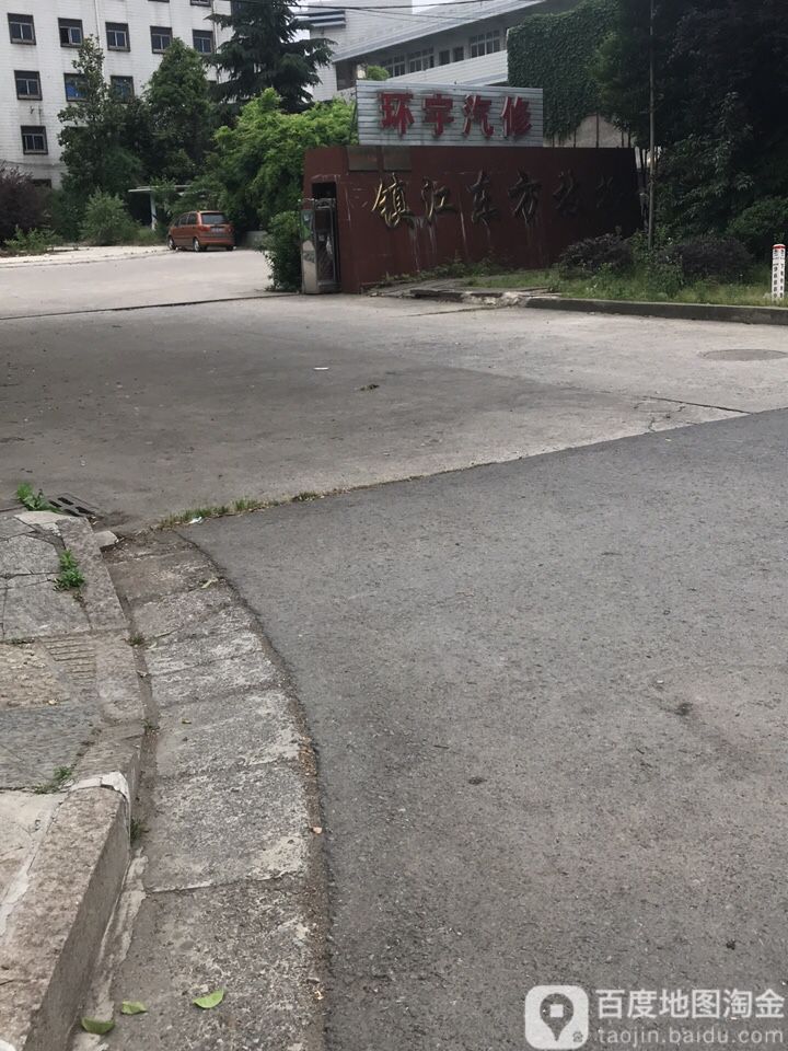 环宇汽修