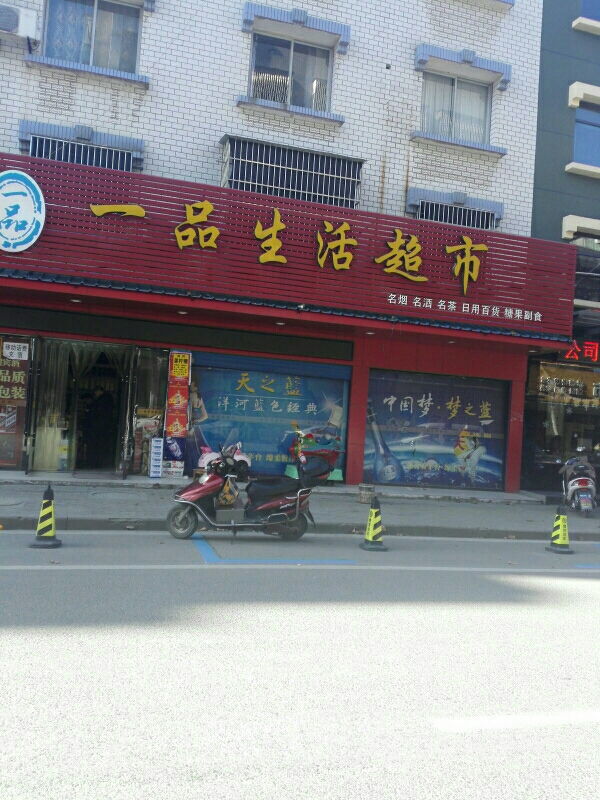 一品生活超市(红军路店)
