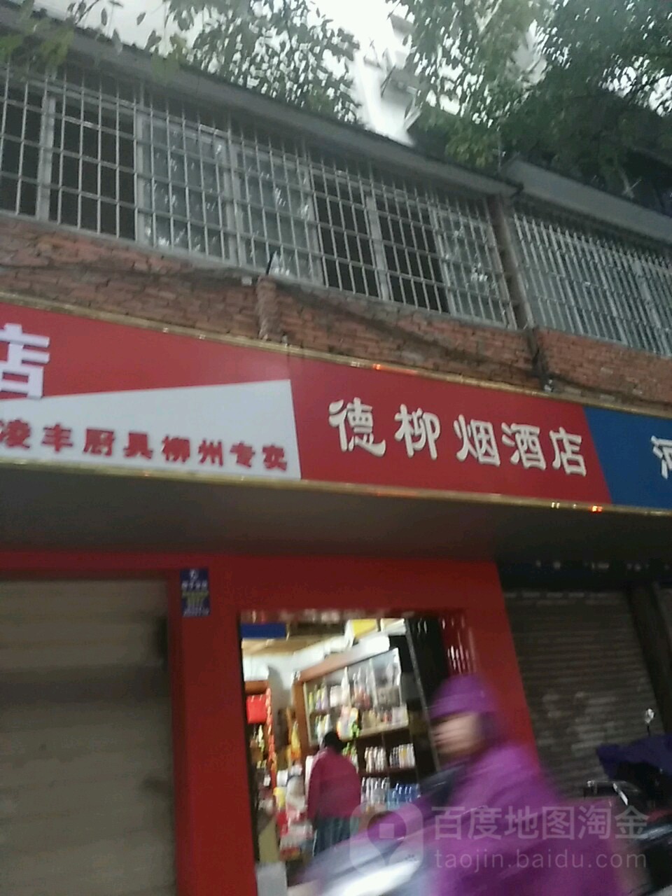 德柳烟酒店