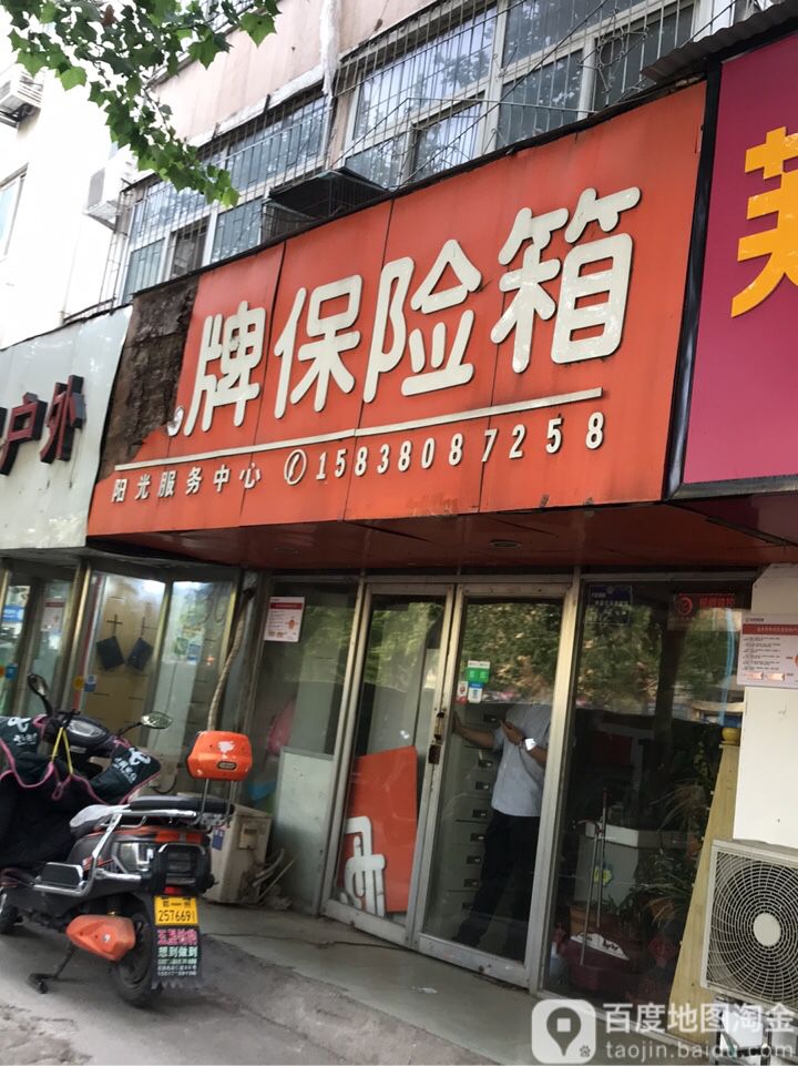 虎牌保险柜(花园路店)