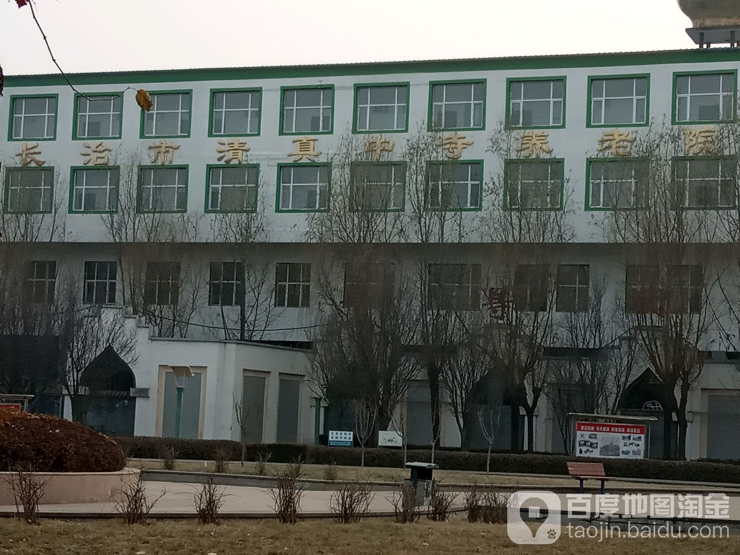 长治市清真中寺养老院