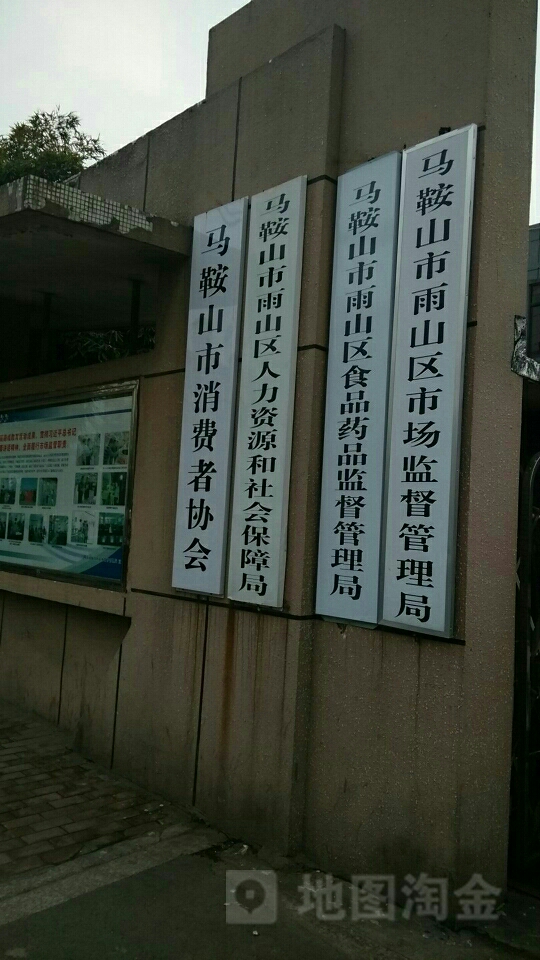 马鞍山市雨山区人力资源和社会保障局