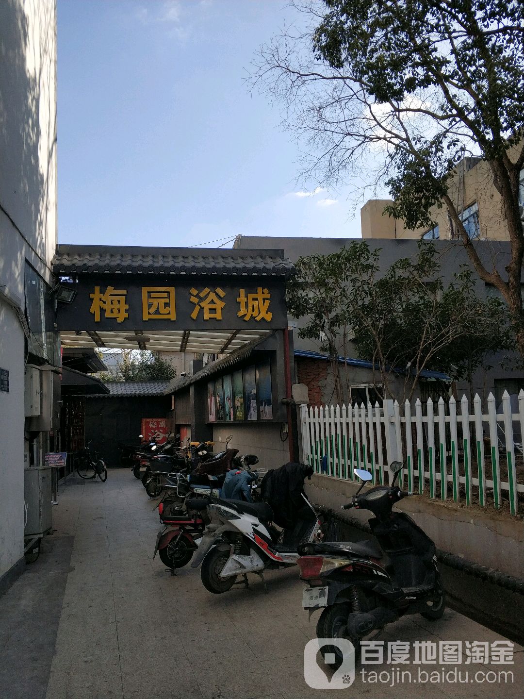 梅园浴室(文昌中路)