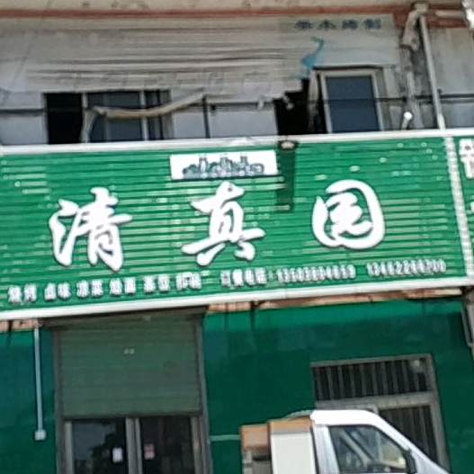 清真园